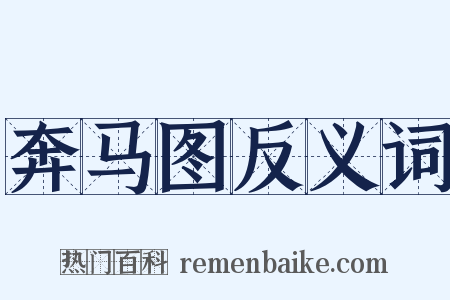奔马图反义词是什么意思的图片